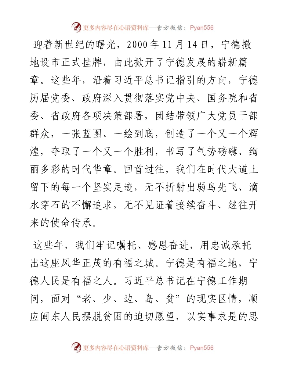 范文系列980宁德市委书记郭锡文：在宁德“弱鸟先飞、滴水穿石”30年暨撤地设市20周年座谈会上的讲话.docx_第2页