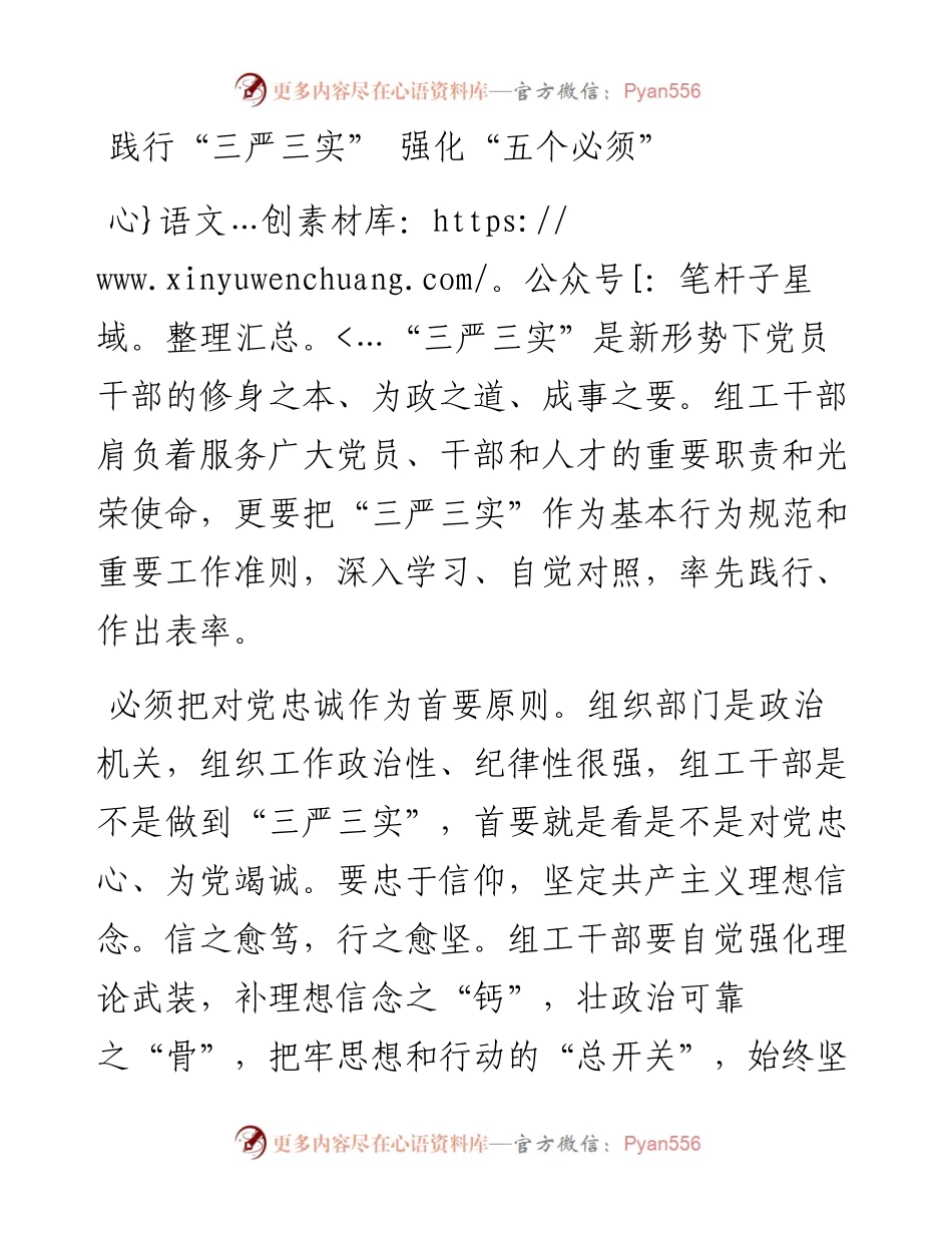 践行“三严三实” 强化“五个必须”.docx_第1页