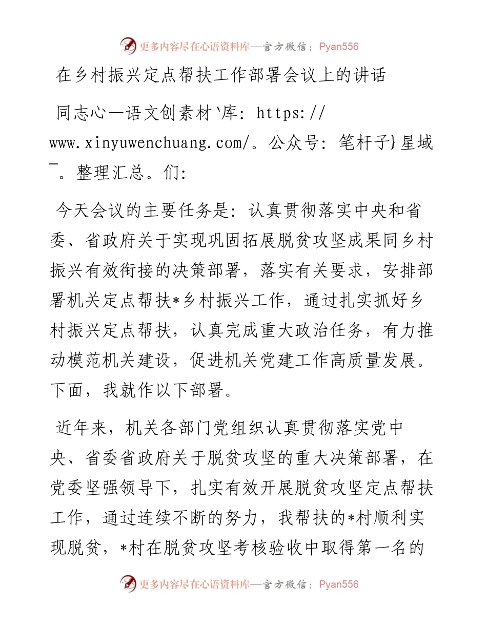 范文大全-在乡村振兴定点帮扶工作部署会议上的讲话.docx_第1页