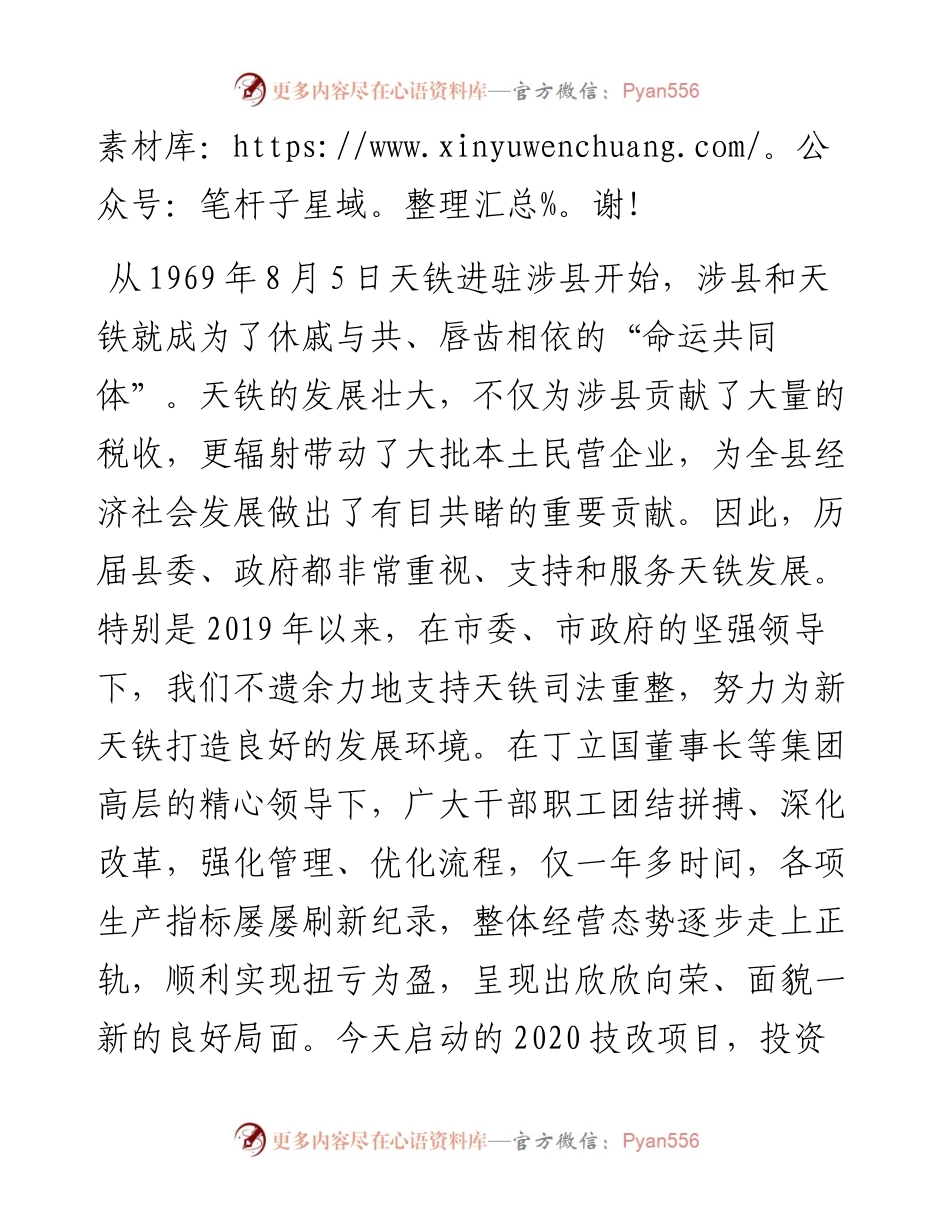 范文系列856涉县县委书记邢晟：在新天钢集团天铁公司技改项目启动大会上的致辞.docx_第2页