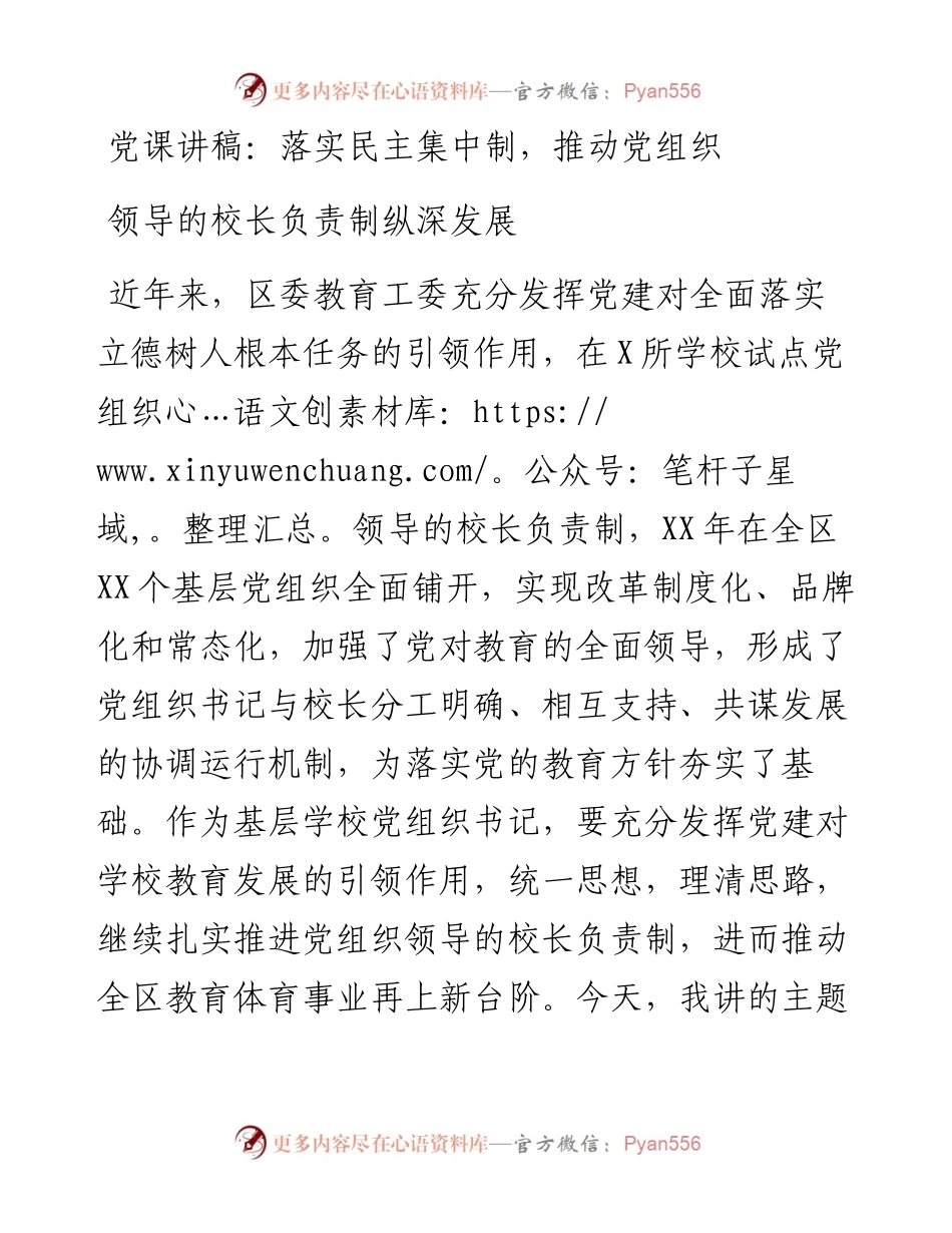 落实民主集中制，推动党组织领导的校长负责制纵深发展.docx_第1页