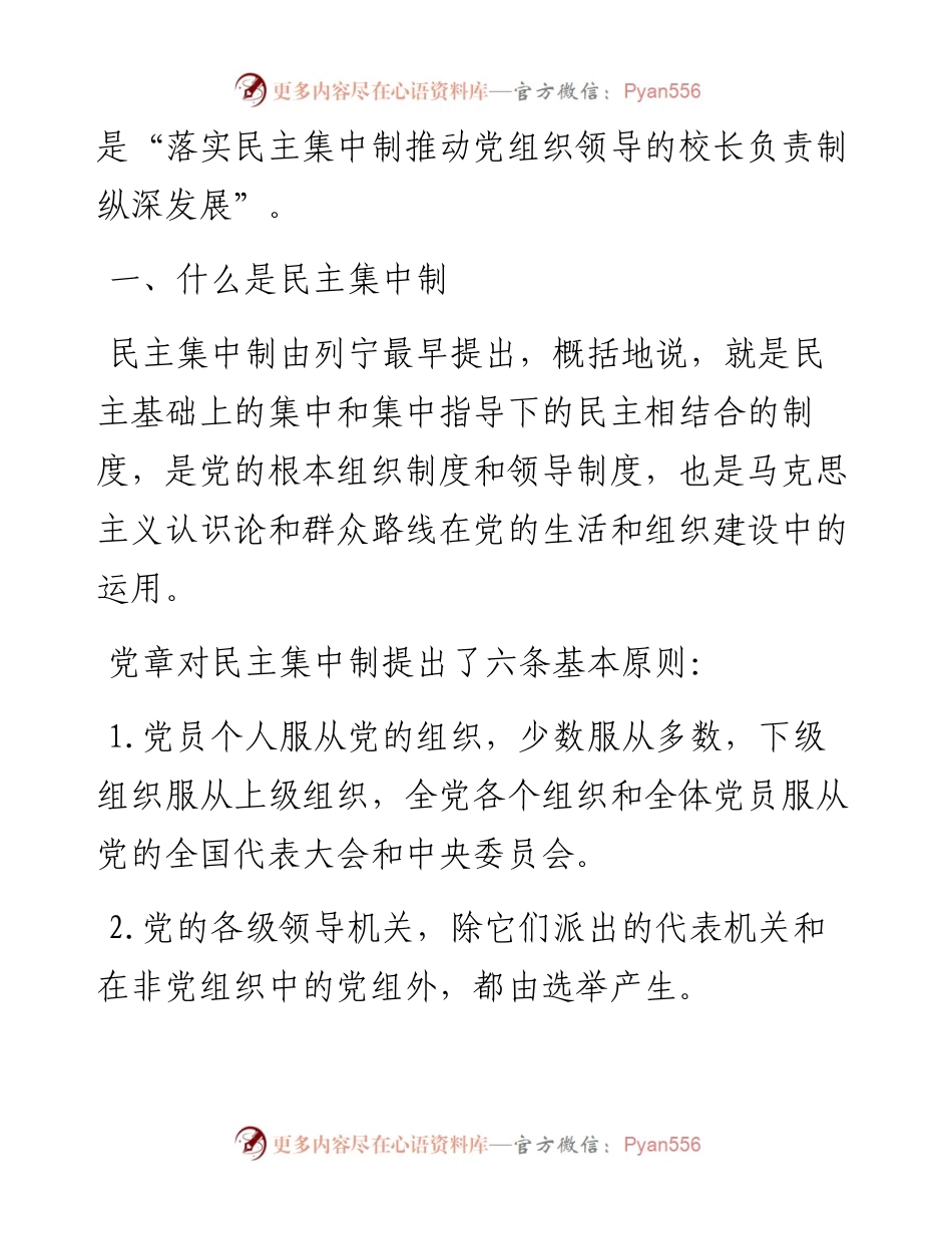 落实民主集中制，推动党组织领导的校长负责制纵深发展.docx_第2页
