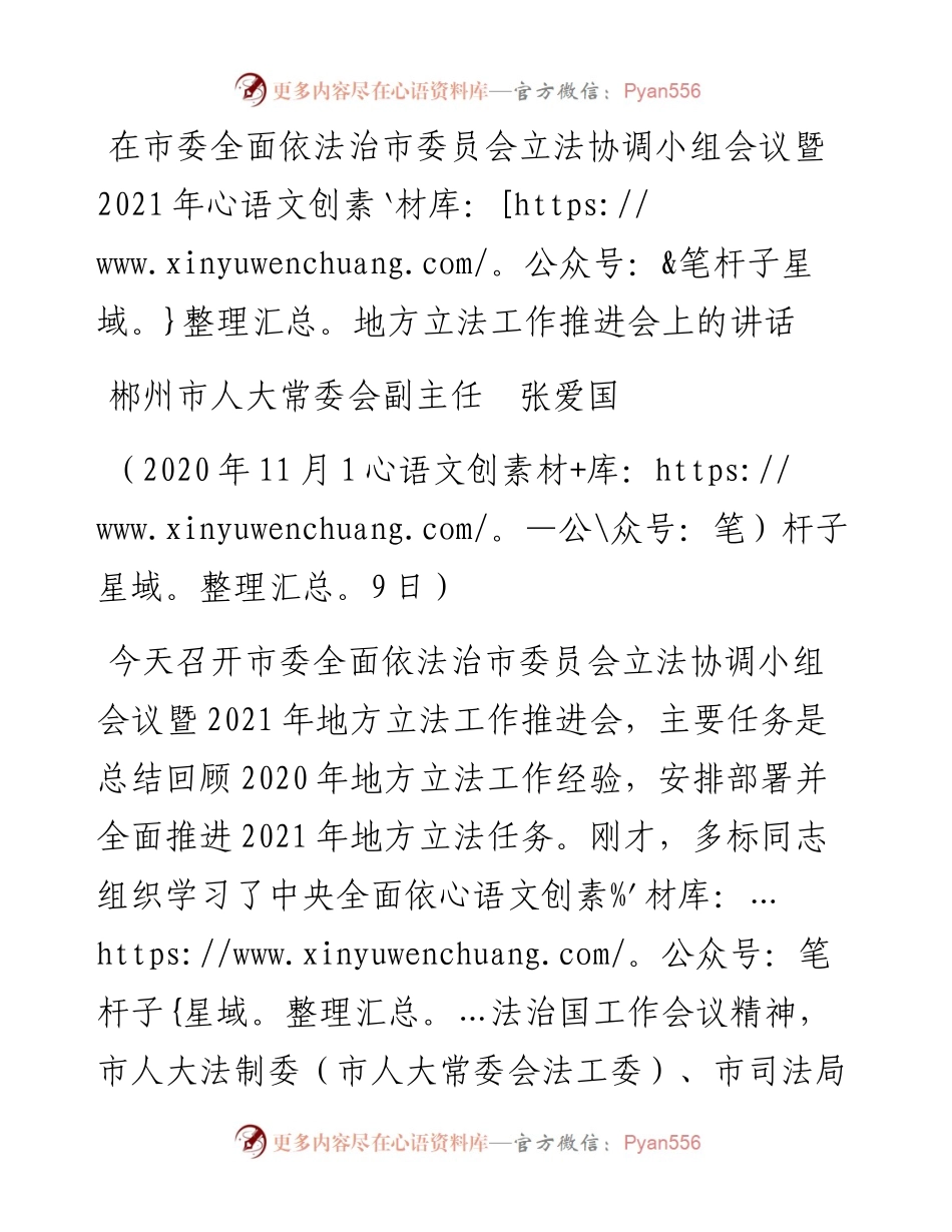 范文系列921郴州市人大常委会副主任张爱国：在市委全面依法治市委员会立法协调小组会议暨地方立法工作推进会上的讲话.docx_第1页