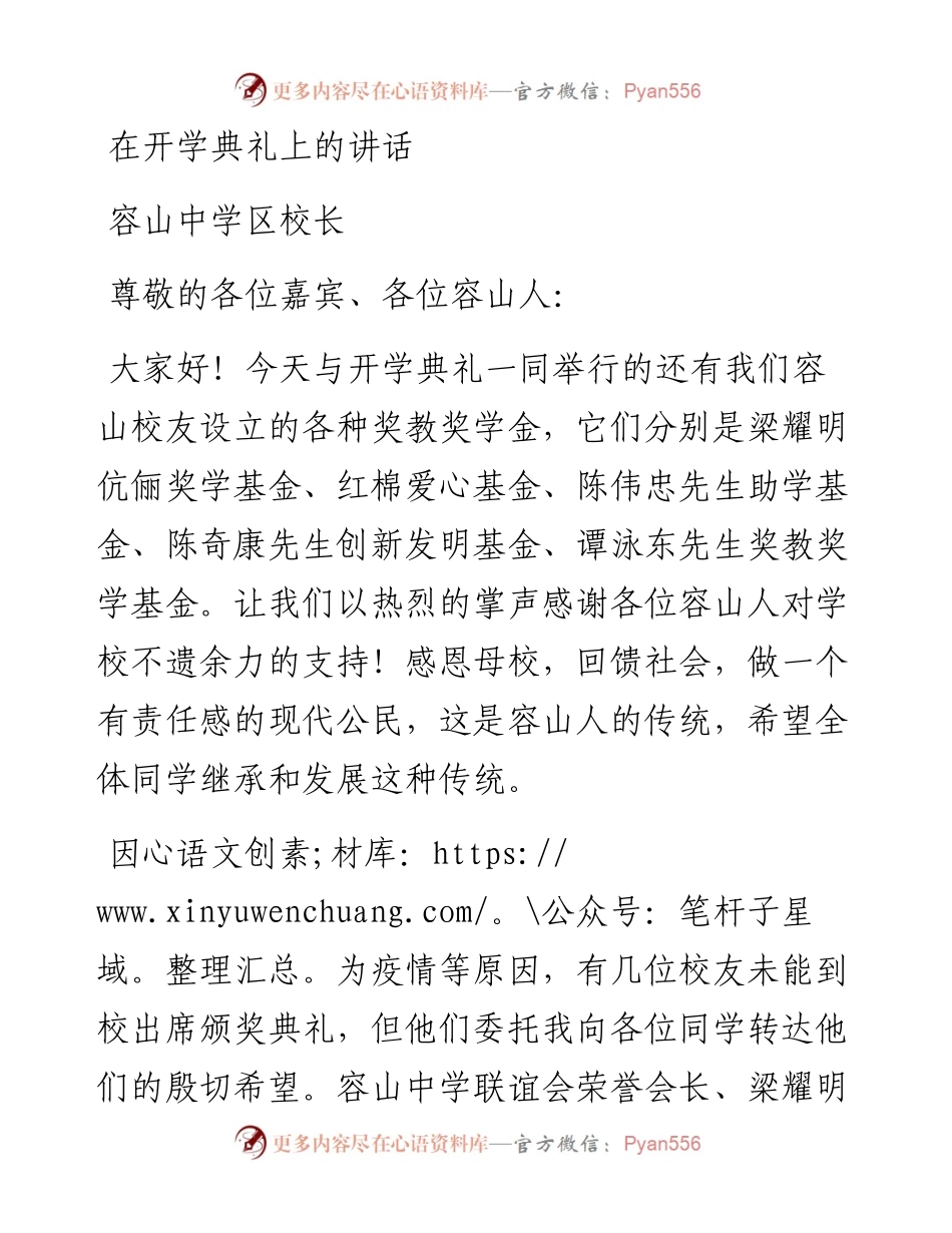 范文系列3785容山中学区校长：在开学典礼上的讲话.docx_第1页