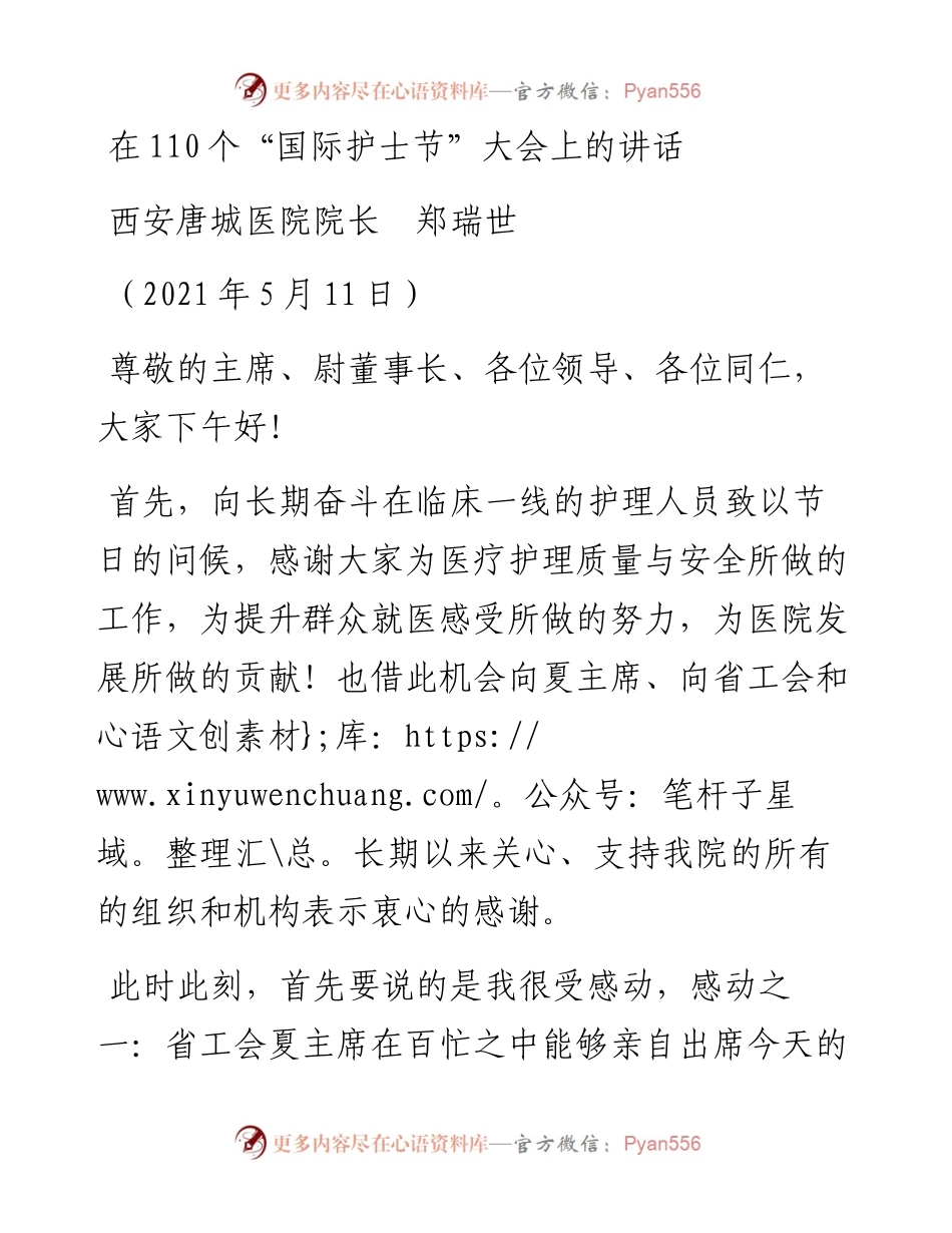 范文系列1510西安唐城医院院长郑瑞世：在110个“国际护士节”大会上的讲话.docx_第1页