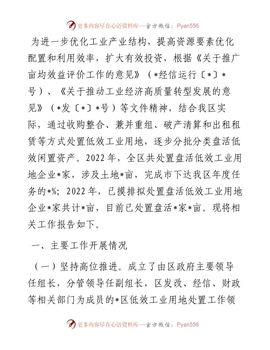 经信局低效工业用地企业处置情况汇报.docx_第1页
