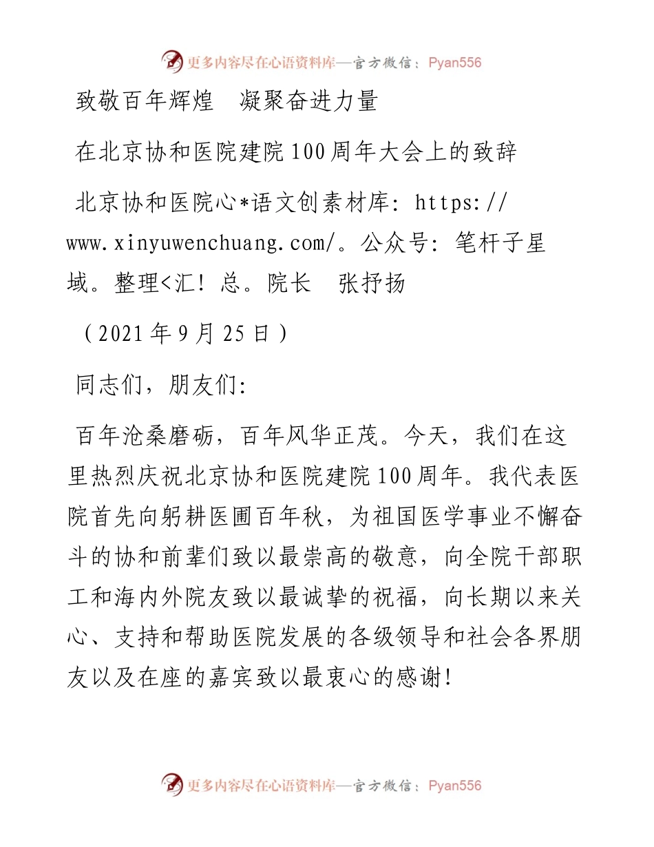 范文系列2322北京协和医院院长张抒扬：在北京协和医院建院100周年大会上的致辞.docx_第1页