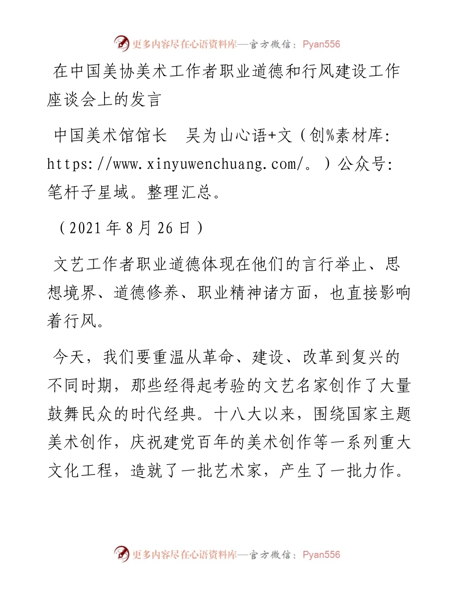 范文系列中国美术馆馆长吴为山：在中国美协美术工作者职业道德和行风建设工作座谈会上的发言.docx_第1页