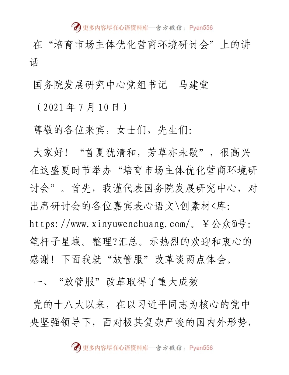 范文系列1852国务院发展研究中心党组书记马建堂：在“培育市场主体优化营商环境研讨会”上的讲话.docx_第1页
