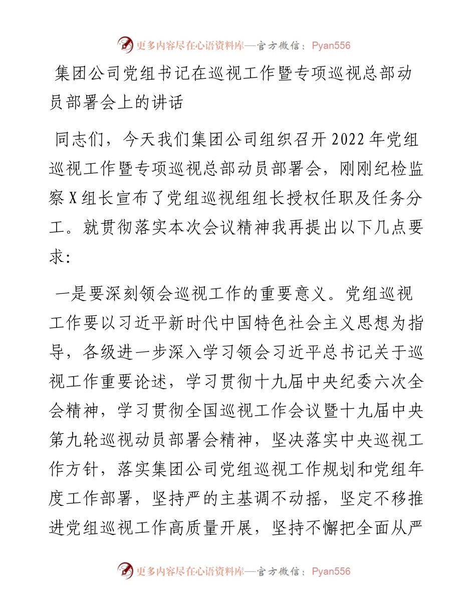 集团公司党组书记在巡视工作暨专项巡视总部动员部署会上的讲话.docx_第1页