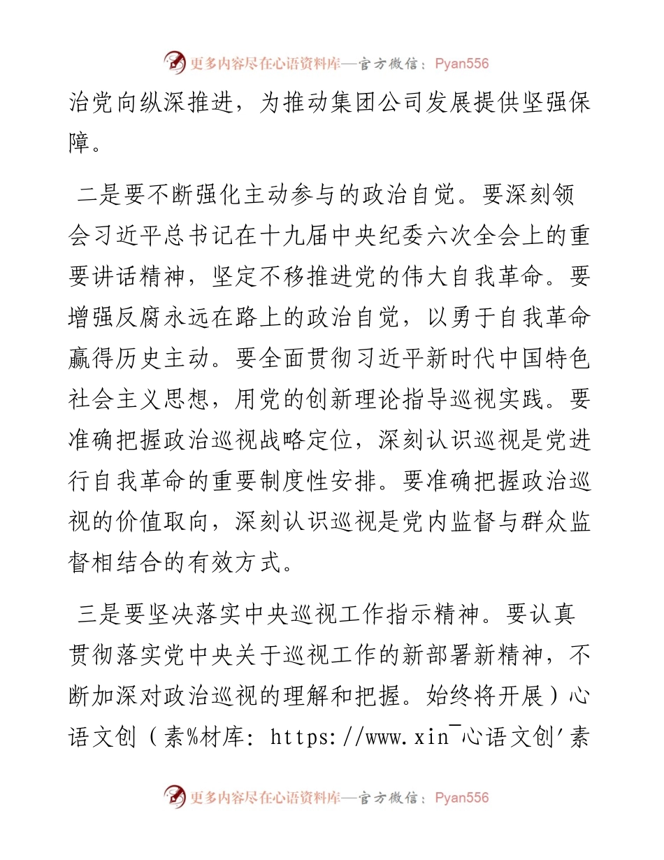 集团公司党组书记在巡视工作暨专项巡视总部动员部署会上的讲话.docx_第2页