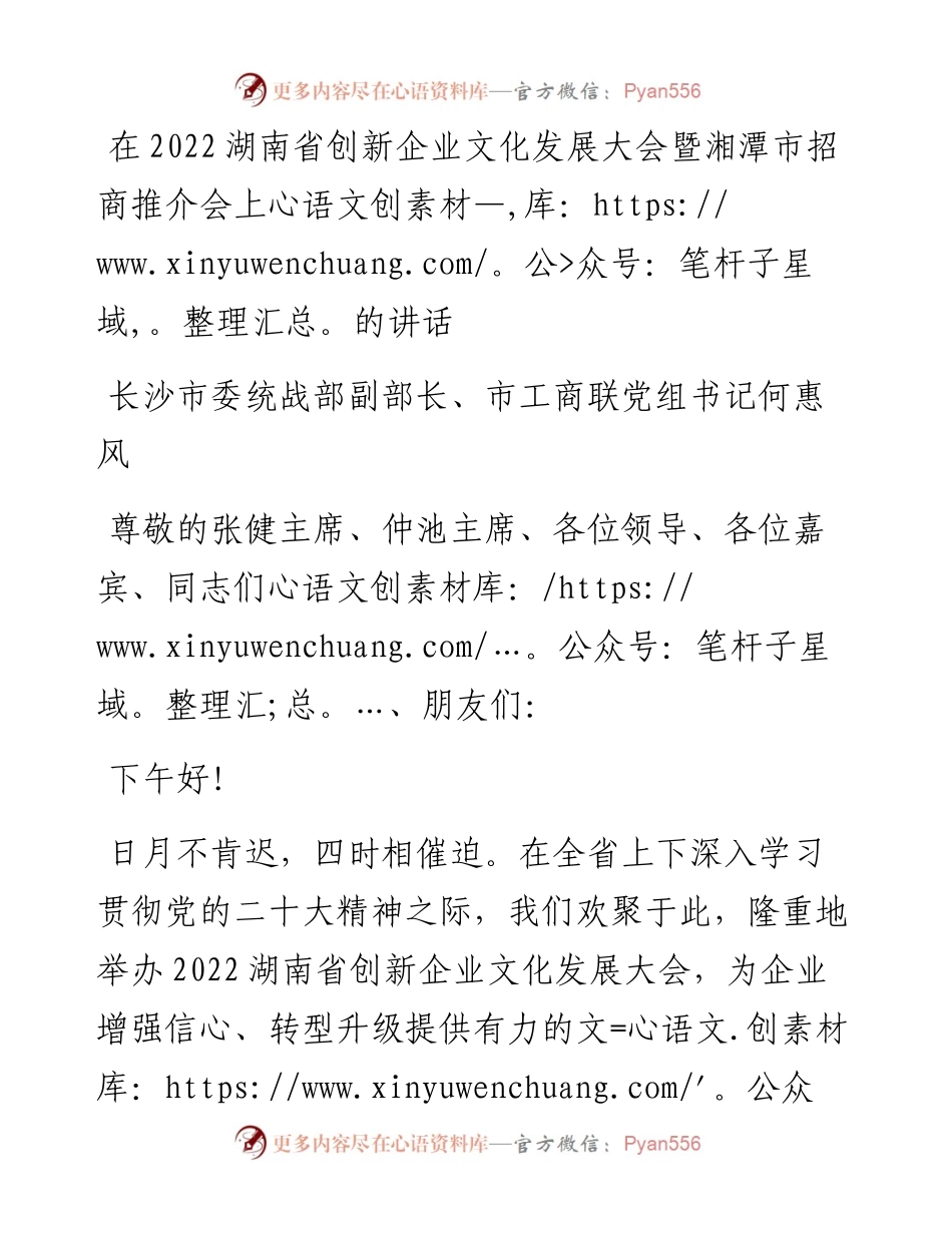 长沙市委统战部副部长、市工商联党组书记何惠风：在湖南省创新企业文化发展大会暨湘潭市招商推介会上的讲话.docx_第1页