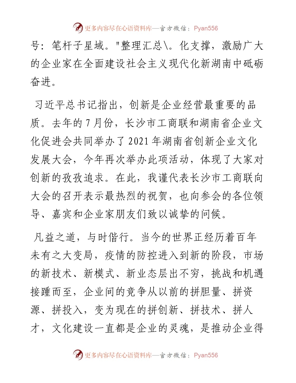 长沙市委统战部副部长、市工商联党组书记何惠风：在湖南省创新企业文化发展大会暨湘潭市招商推介会上的讲话.docx_第2页