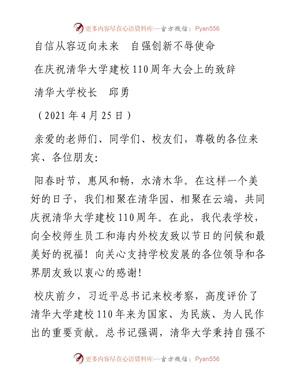 范文系列1466清华大学校长邱勇：在庆祝清华大学建校110周年大会上的致辞.docx_第1页