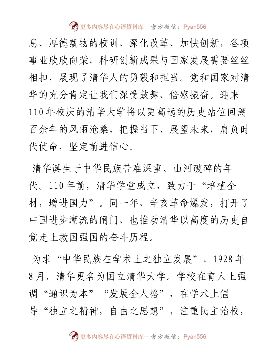 范文系列1466清华大学校长邱勇：在庆祝清华大学建校110周年大会上的致辞.docx_第2页