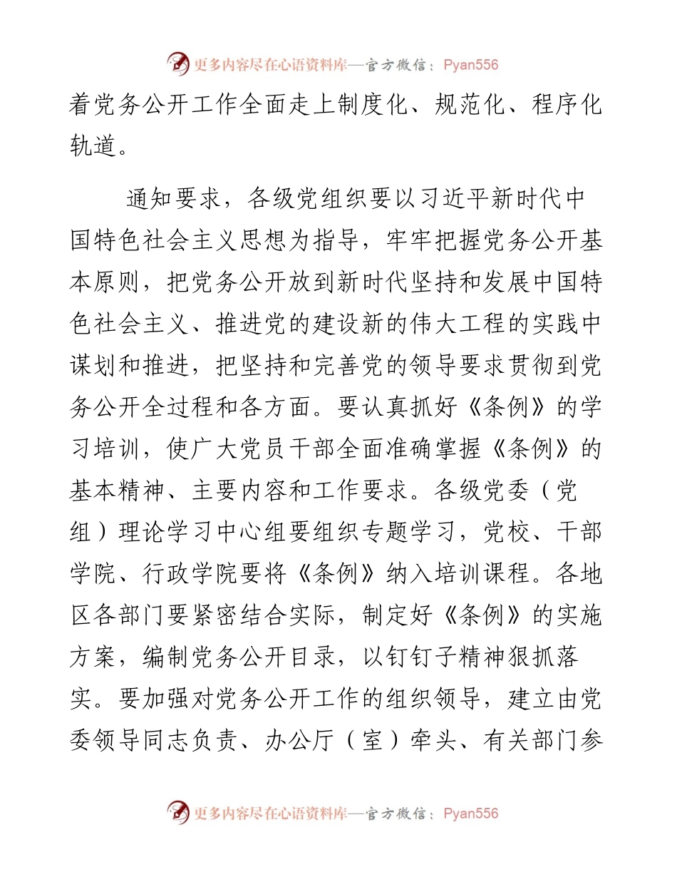 资料2—共中央印发《中国共产党党务公开条例（试行）》.docx_第2页