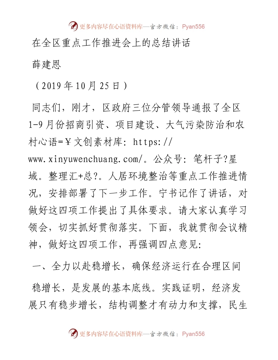 薛建恩：在全区重点工作推进会上的总结讲话.docx_第1页