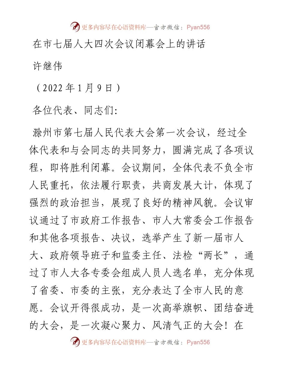 范文系列3221许继伟：在市七届人大四次会议闭幕会上的讲话.docx_第1页