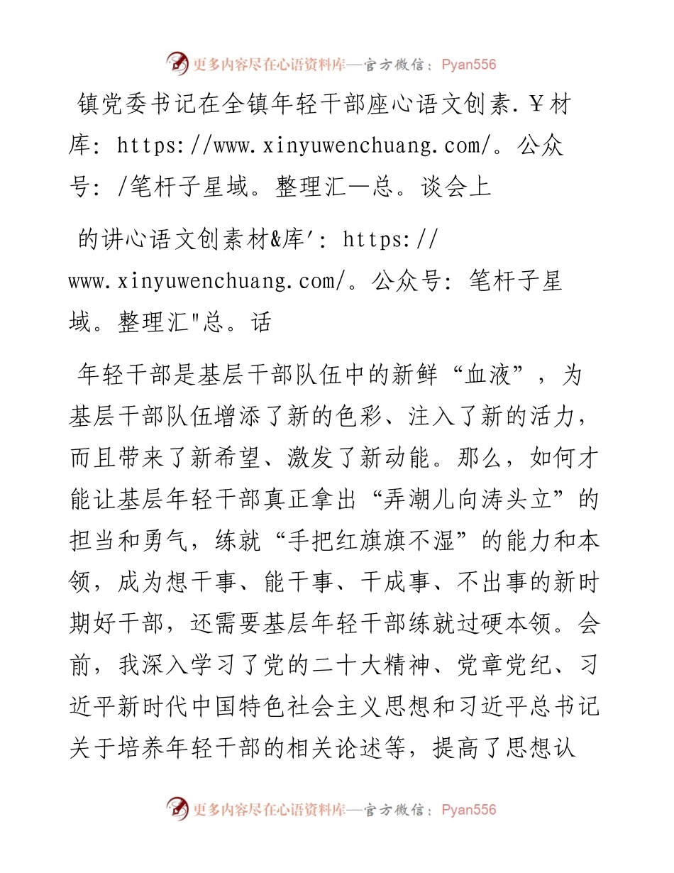 镇党委书记在全镇年轻干部座谈会上的讲话.docx_第1页