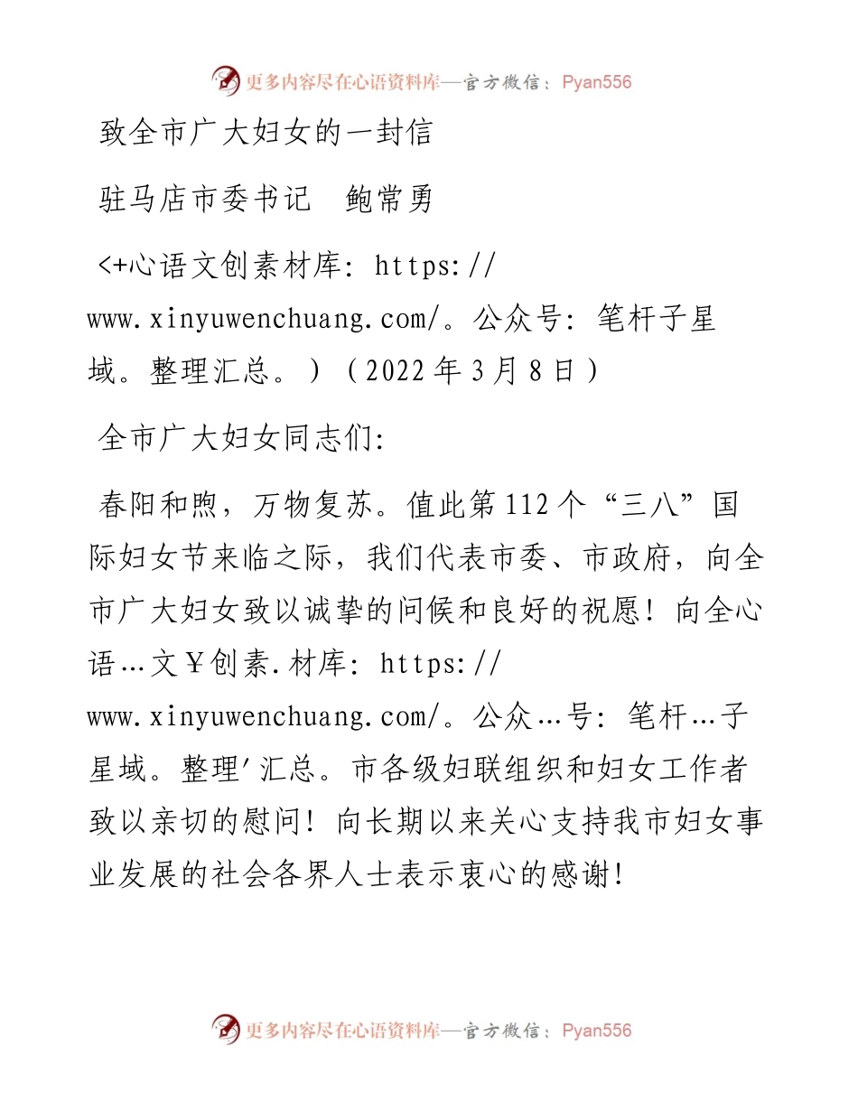范文系列3512驻马店市委书记鲍常勇：致全市广大妇女的一封信.docx_第1页