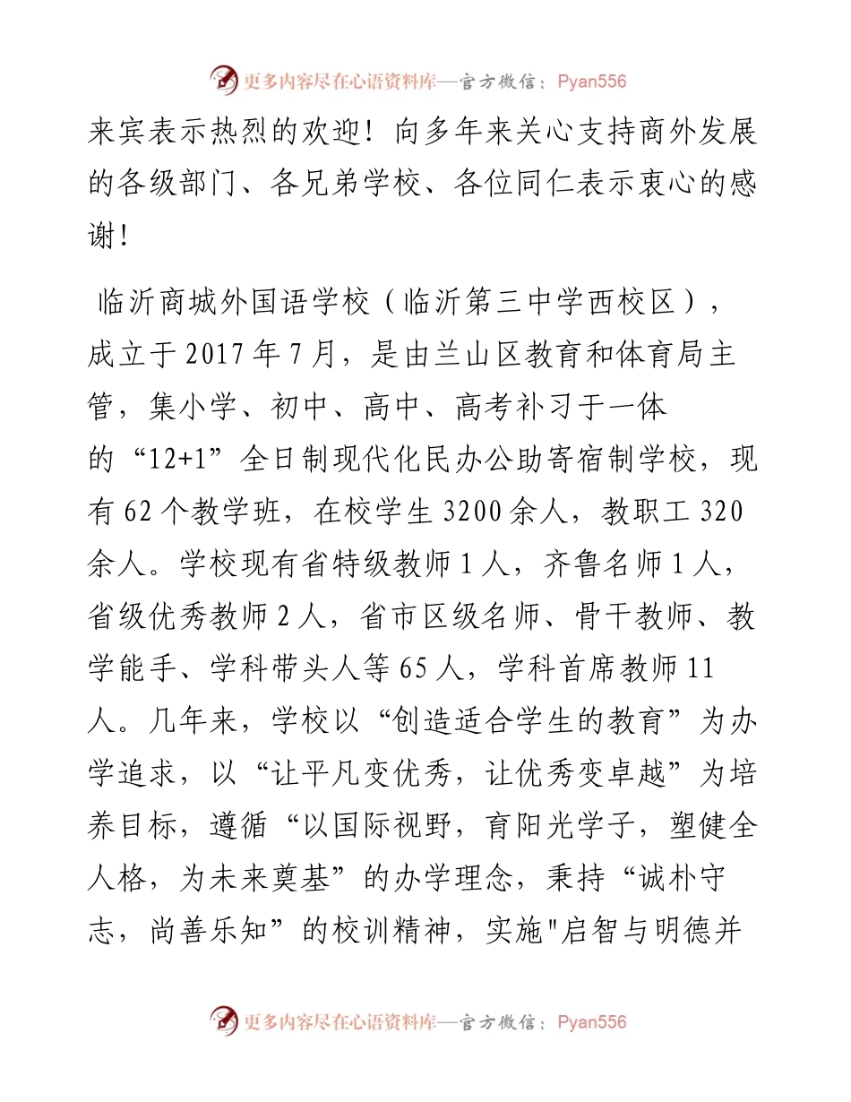 范文系列1588临沂商城外国语学校校长律文忠：在兰山区优秀传统文化教研会上的致辞.docx_第2页