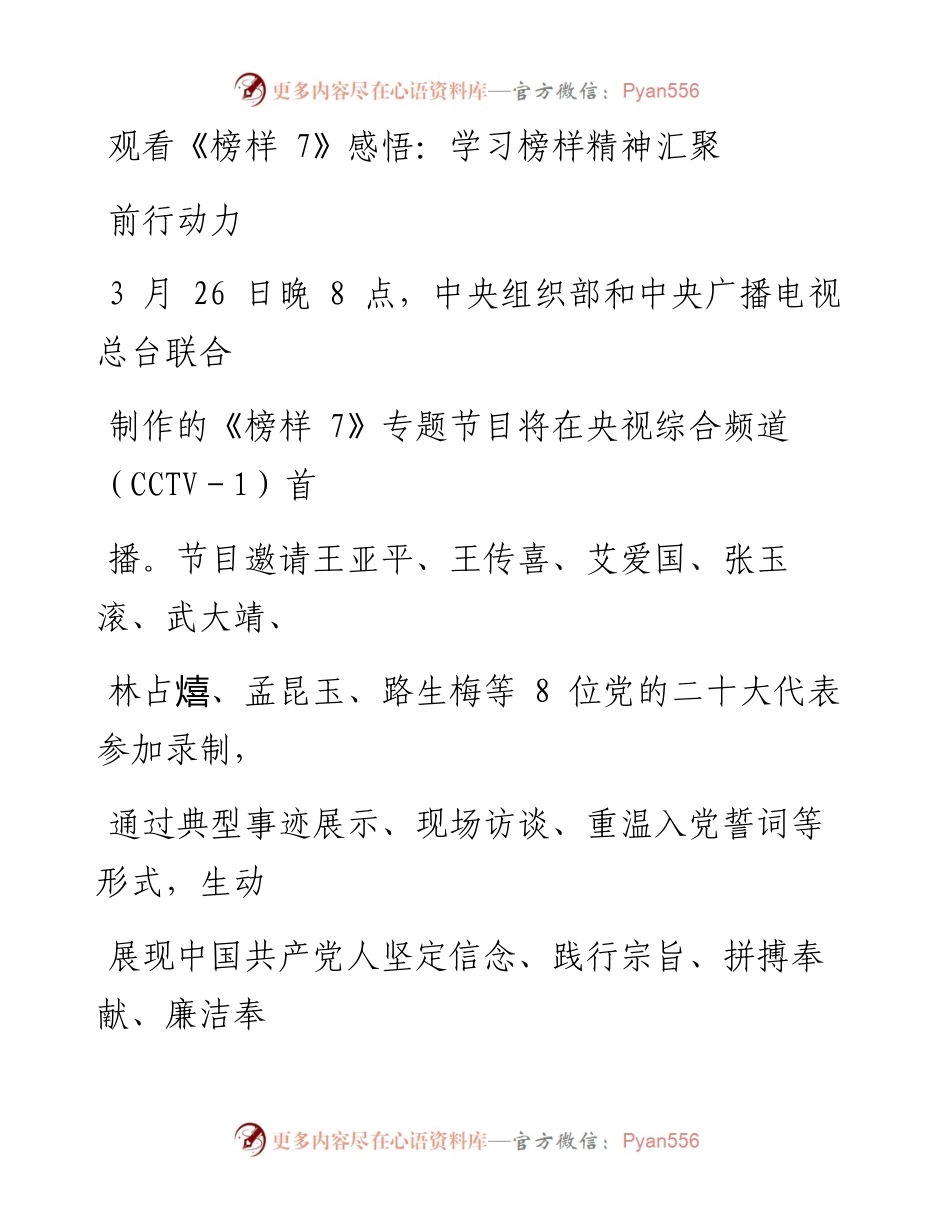 观看《榜样7》感悟：学习榜样精神汇聚前行动力.docx_第1页