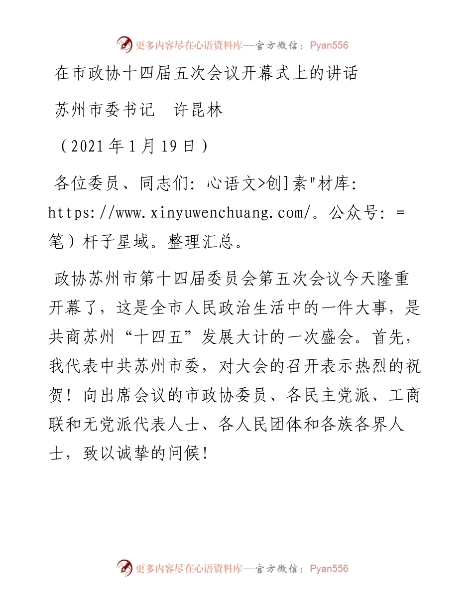 范文系列1095苏州市委书记许昆林：在市政协十四届五次会议开幕式上的讲话.docx_第1页