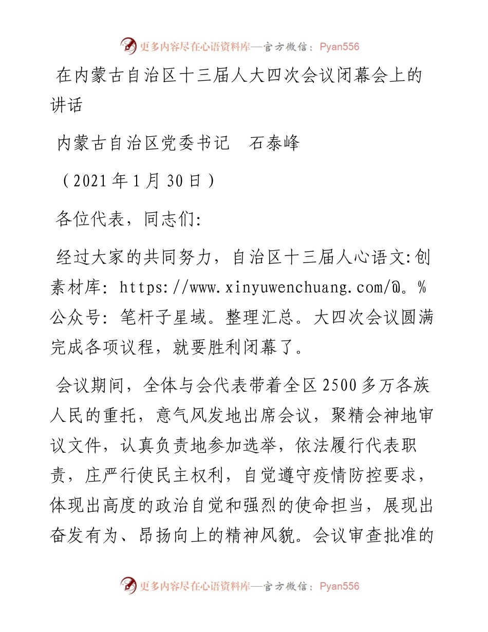 范文系列1157内蒙古自治区党委书记石泰峰：在内蒙古自治区十三届人大四次会议闭幕会上的讲话.docx_第1页