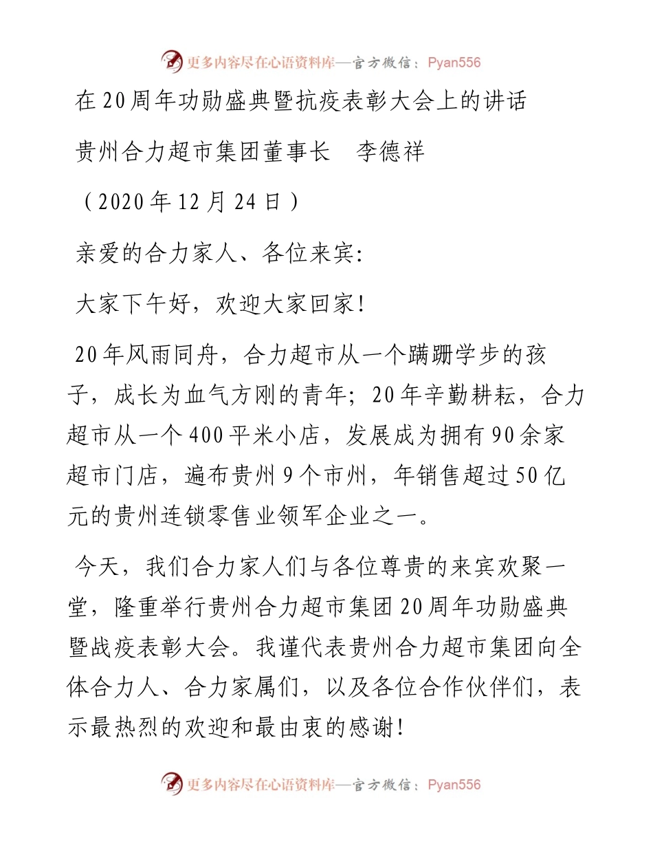范文系列1000贵州合力超市集团董事长李德祥：在20周年功勋盛典暨抗疫表彰大会上的讲话.docx_第1页