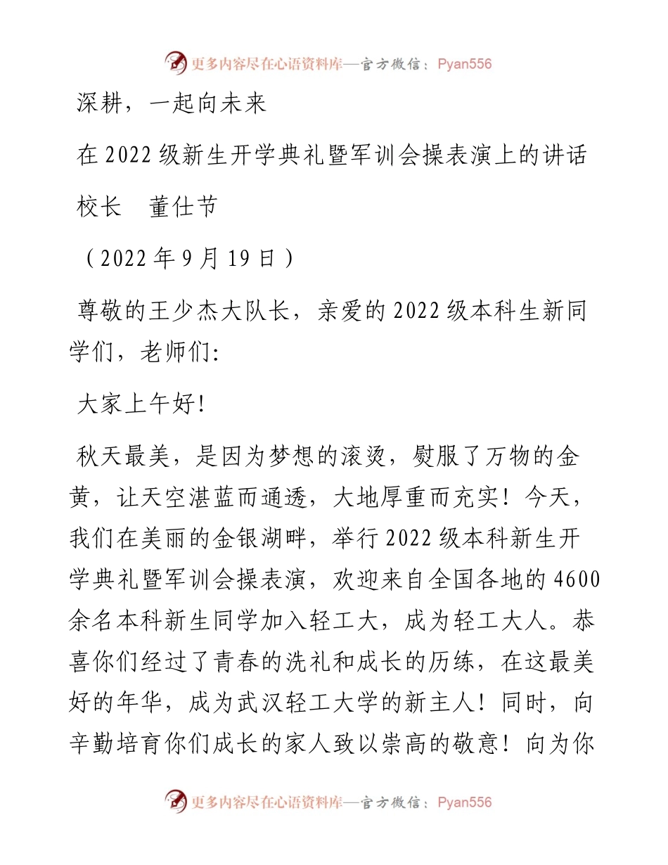 范文系列4773校长董仕节：在级新生开学典礼暨军训会操表演上的讲话.docx_第1页