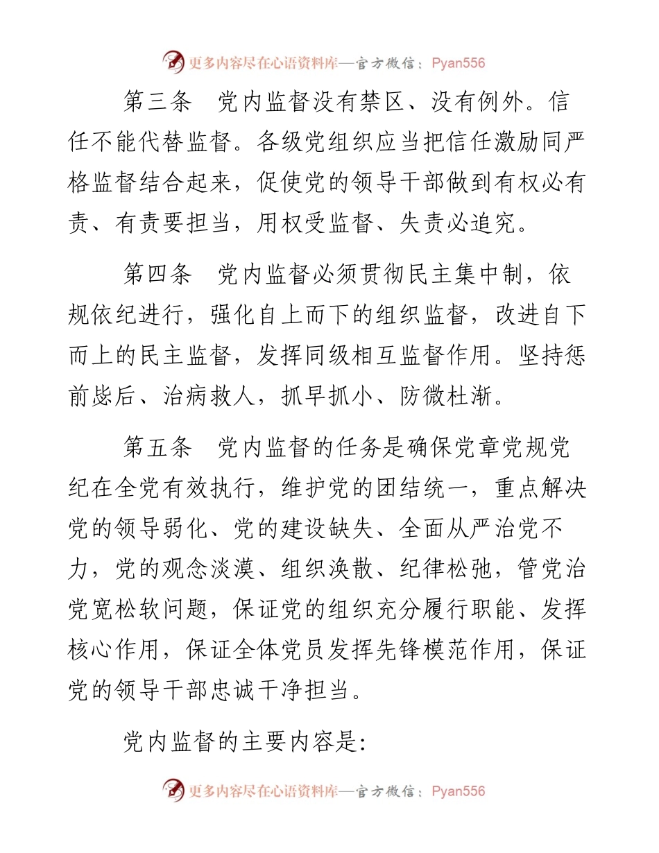 资料2—中国共产党党内监督条例.docx_第2页