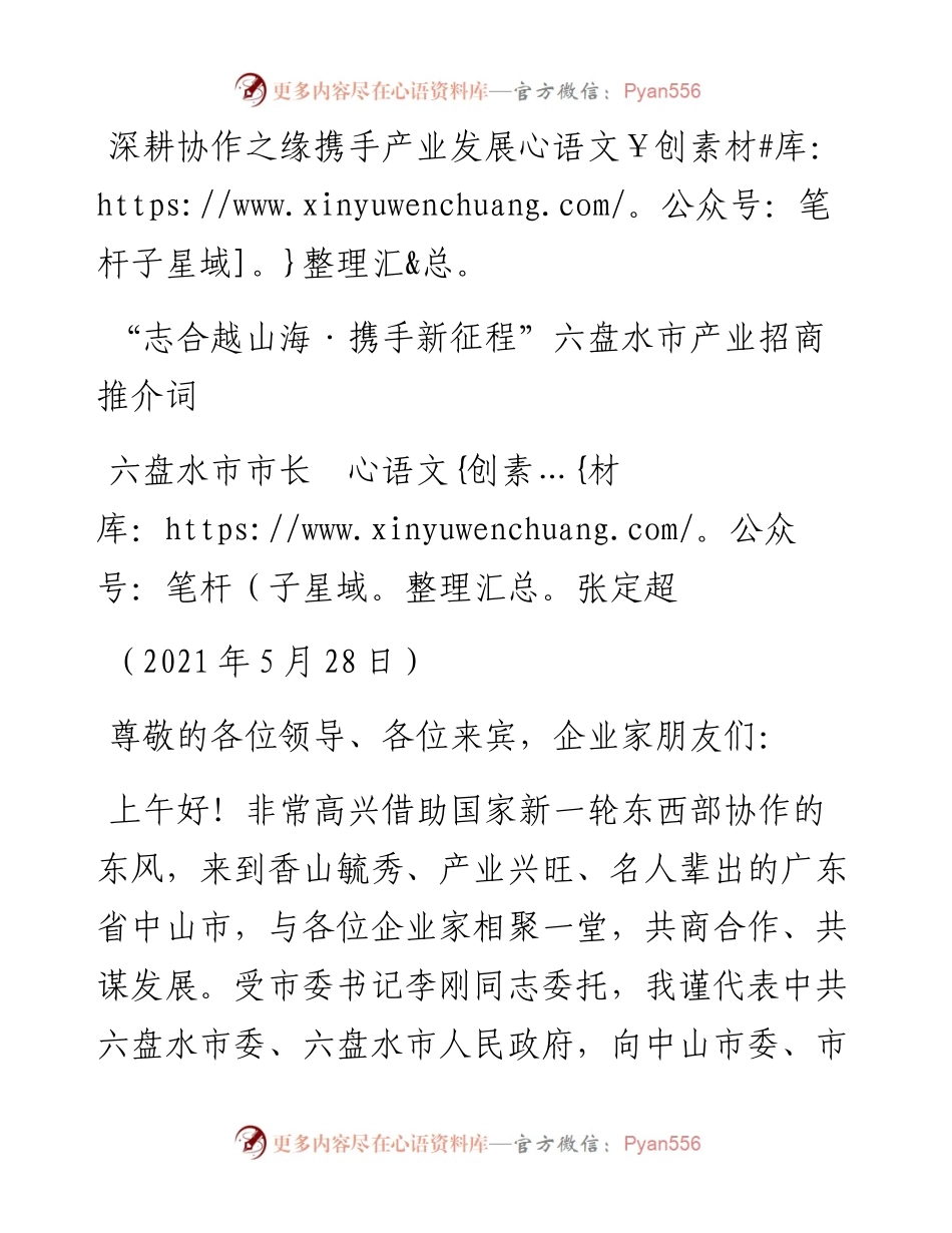 范文系列1611六盘水市市长张定超：“志合越山海携手新征程”六盘水市产业招商推介词.docx_第1页