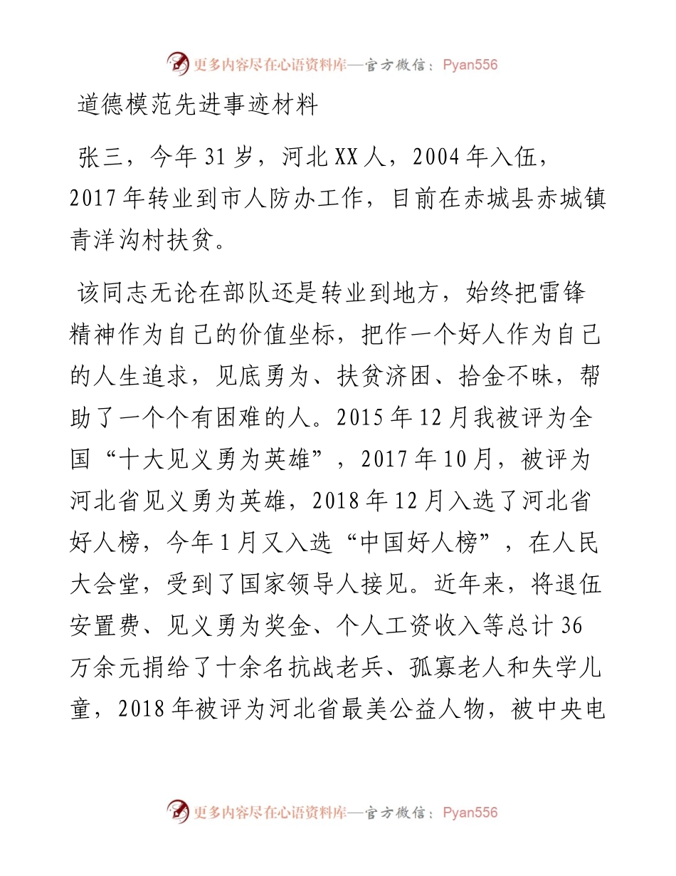 道德模范先进事迹材料(1).docx_第1页