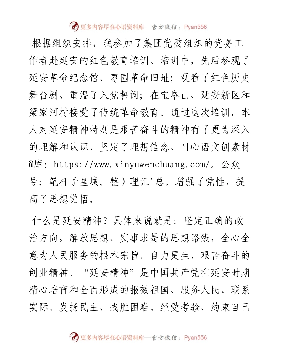 继承发扬延安精神 不忘初心继续前进——党务工作者参加企业培训发言材料.docx_第1页