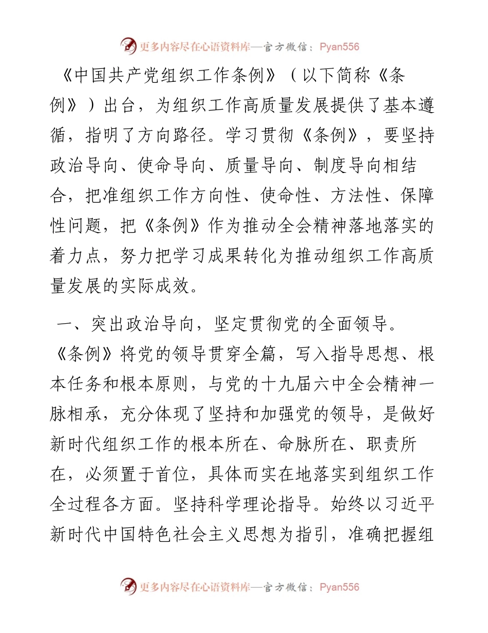 组织部长学习贯彻组织工作条例研讨发言.docx_第1页