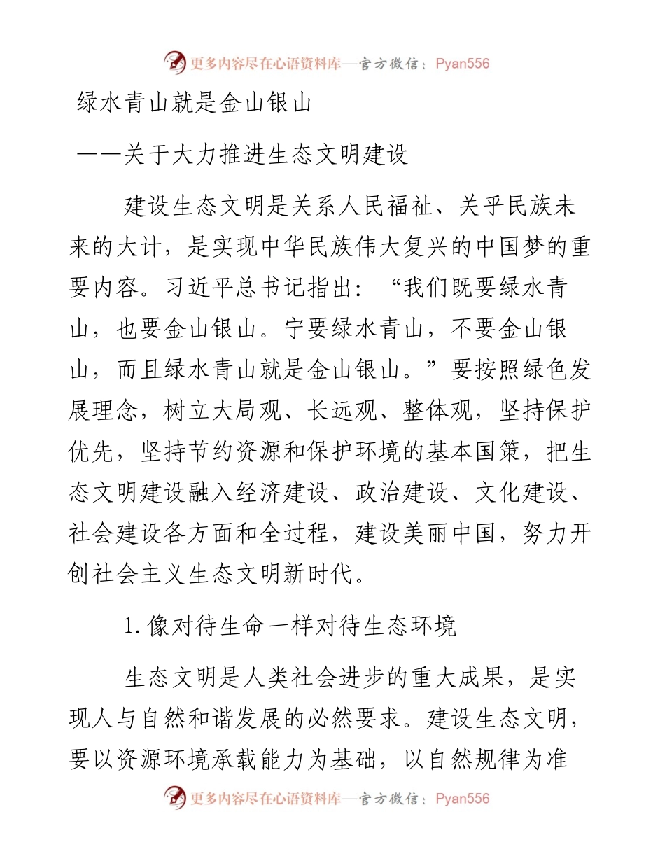 资料4—绿水青山就是金山银山_4.docx_第1页