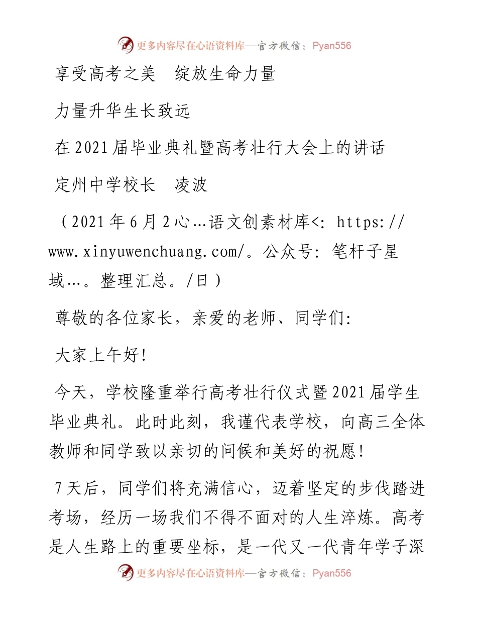 范文系列1612定州中学校长凌波：在届毕业典礼暨高考壮行大会上的讲话.docx_第1页