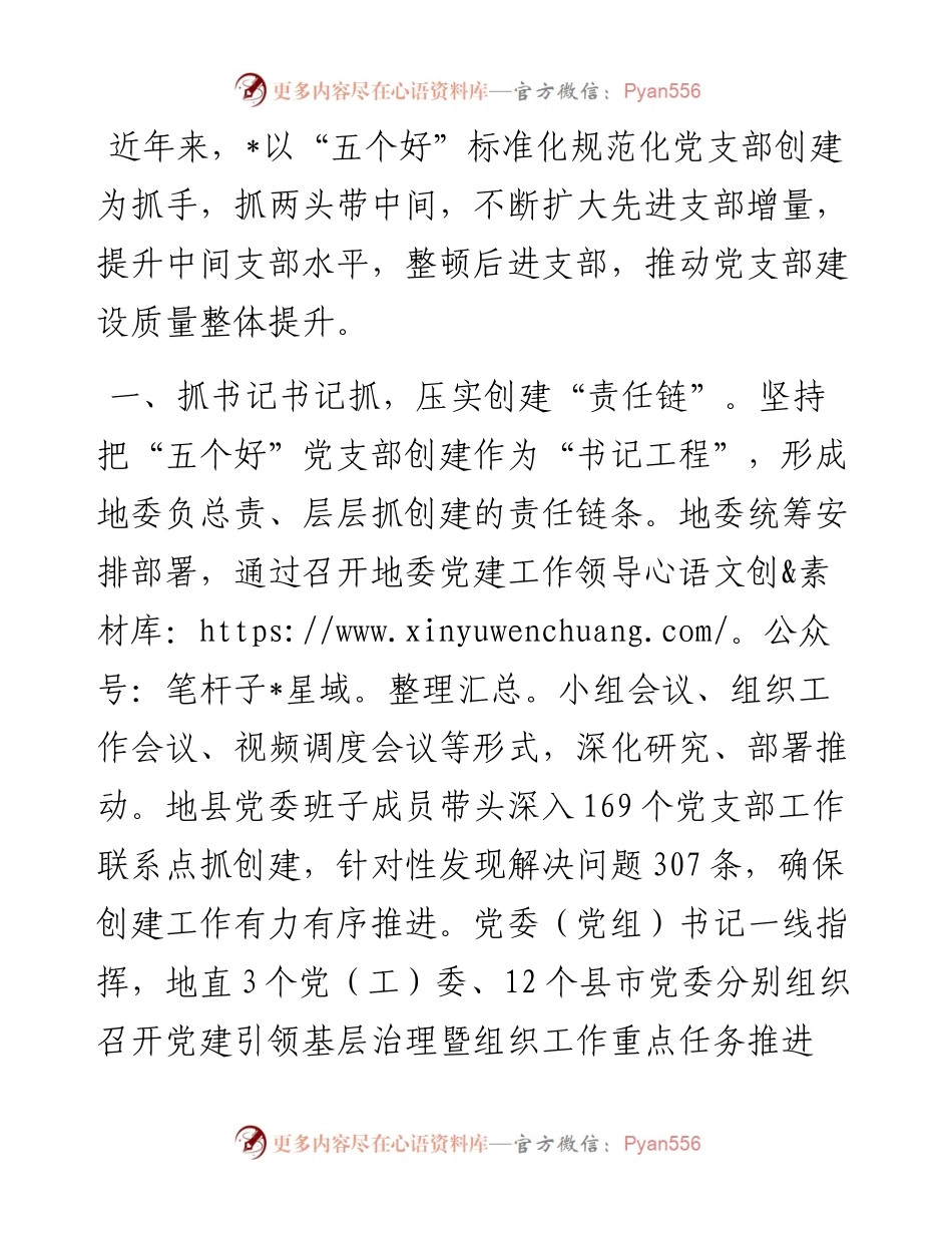 经验做法：“四抓四创”扎实推进“五个好”党支部创建工作.docx_第1页