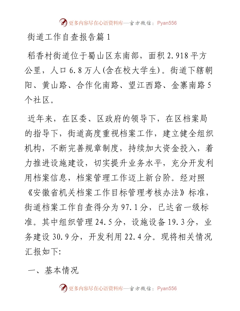 街道工作自查报告-9篇.docx_第1页