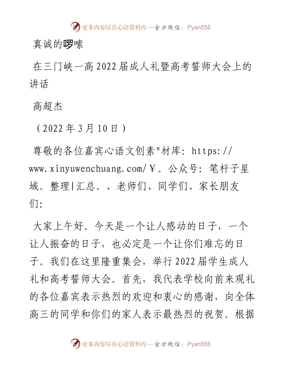 范文系列3357高超杰：在三门峡一高届成人礼暨高考誓师大会上的讲话.docx_第1页