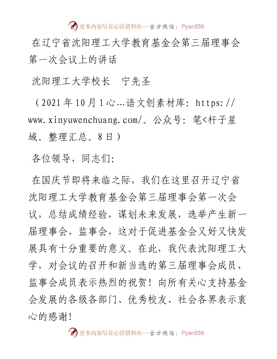 范文系列2480沈阳理工大学校长宁先圣：在辽宁省沈阳理工大学教育基金会第三届理事会第一次会议上的讲话.docx_第1页