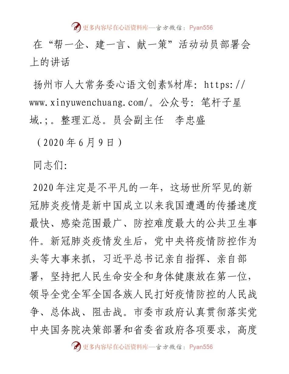 范文系列350扬州市人大常务委员会副主任李忠盛在“帮一企、建一言、献一策”活动动员部署会上的讲话.docx_第1页