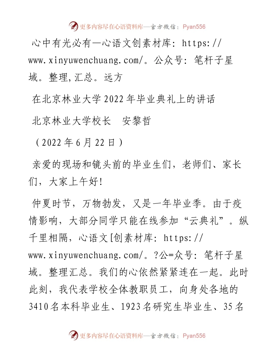 范文系列3937北京林业大学校长安黎哲：在北京林业大学毕业典礼上的讲话.docx_第1页
