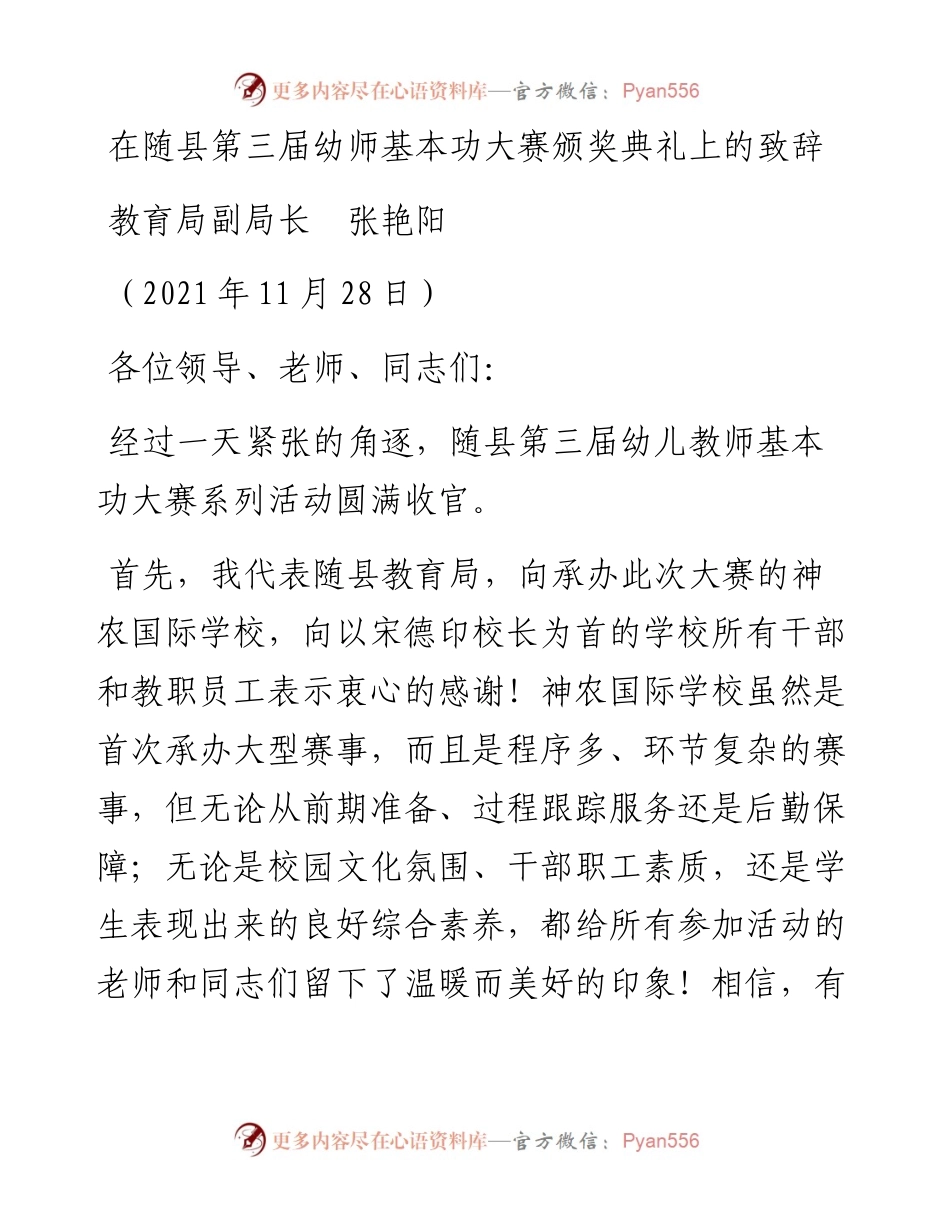范文系列2713教育局副局长张艳阳：在随县第三届幼师基本功大赛颁奖典礼上的致辞.docx_第1页