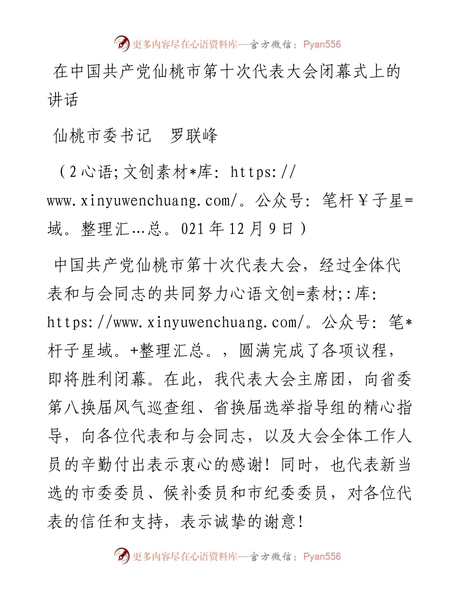 范文系列2809仙桃市委书记罗联峰：在中国共产党仙桃市第十次代表大会闭幕式上的讲话.docx_第1页