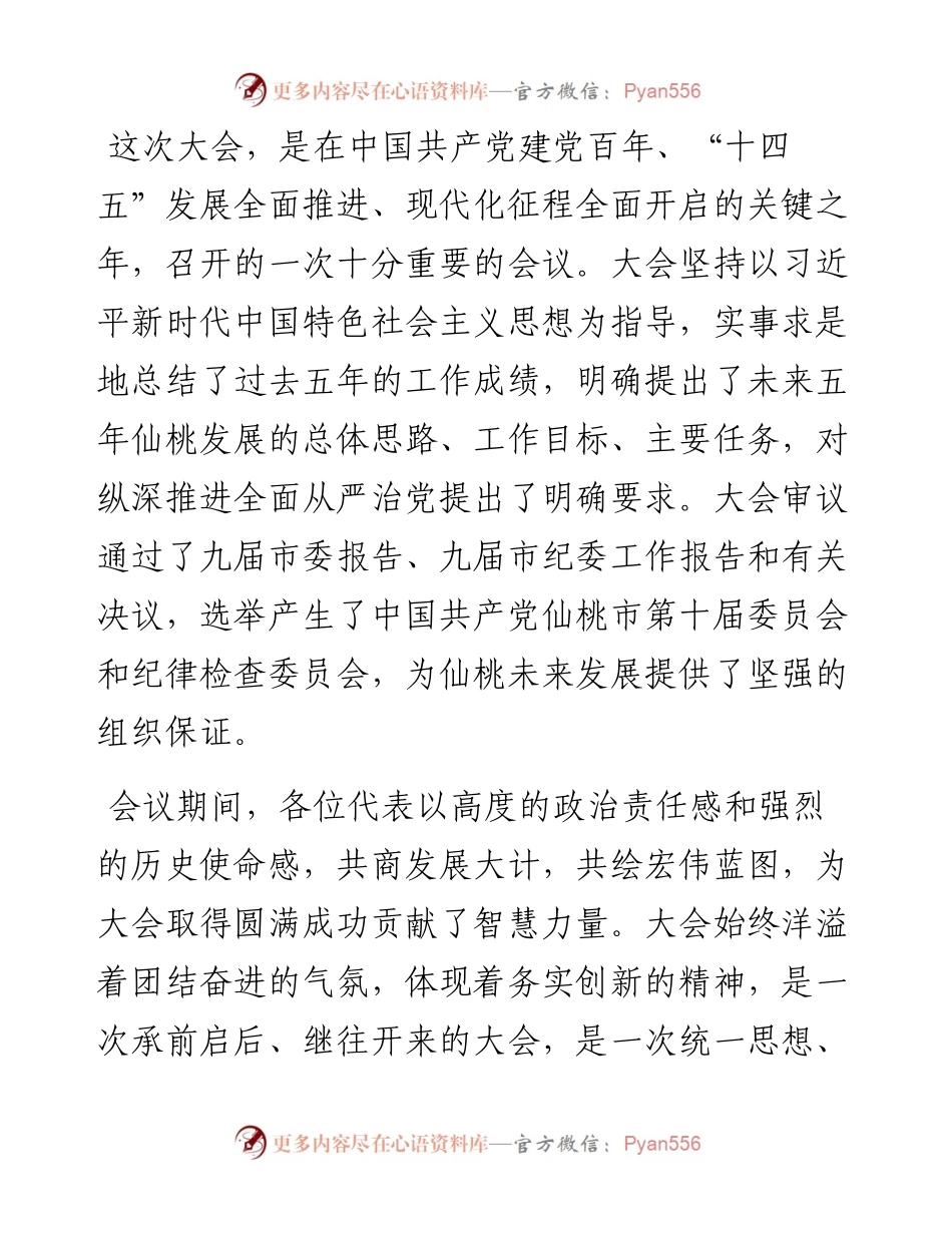 范文系列2809仙桃市委书记罗联峰：在中国共产党仙桃市第十次代表大会闭幕式上的讲话.docx_第2页