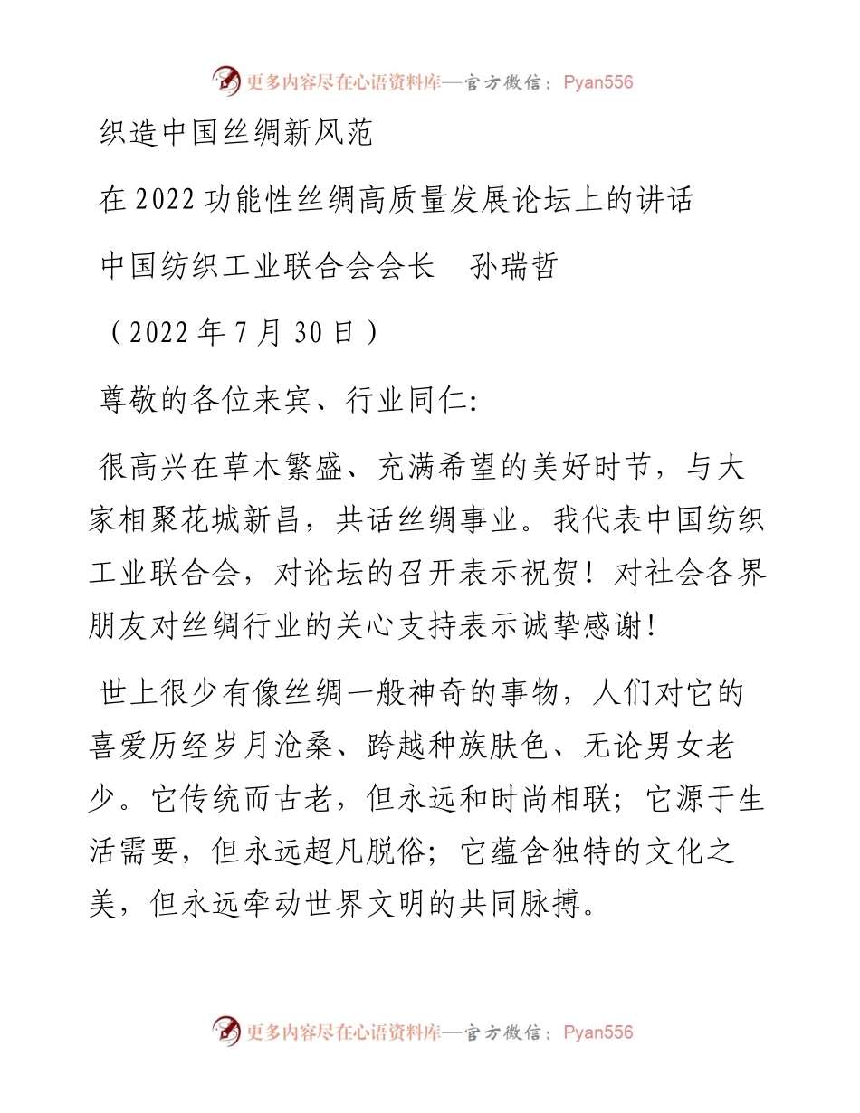 范文系列4333中国纺织工业联合会会长孙瑞哲：在功能性丝绸高质量发展论坛上的讲话.docx_第1页