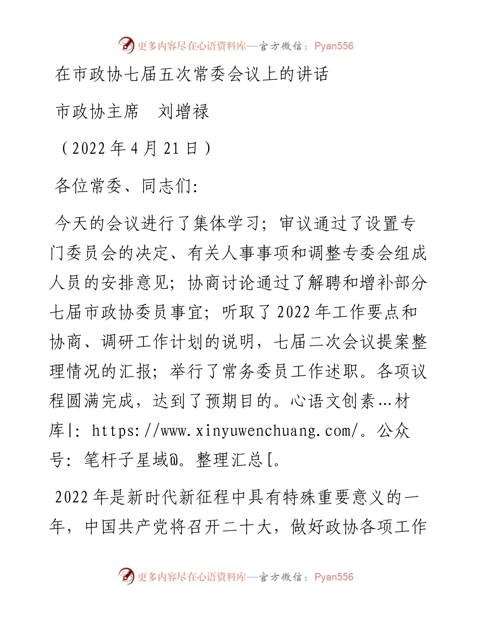 范文系列3594市政协主席刘增禄：在市政协七届五次常委会议上的讲话.docx_第1页
