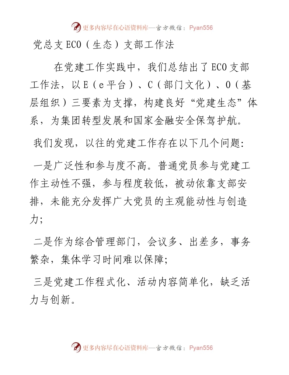 速来围观，ECO支部工作法！！！.docx_第1页