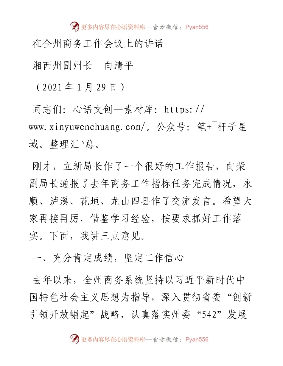 范文系列1239湘西州副州长向清平：在全州商务工作会议上的讲话.docx_第1页